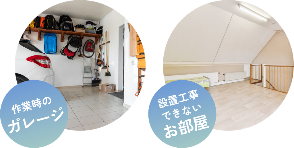 ガレージやエアコンの設置ができないお部屋などへ簡単に移動して使える