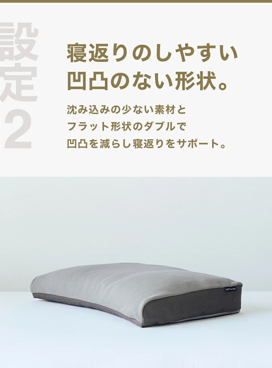 寝返りのしやすい凹凸のない形状