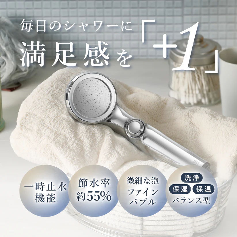 毎日のシャワーに満足感を＋1