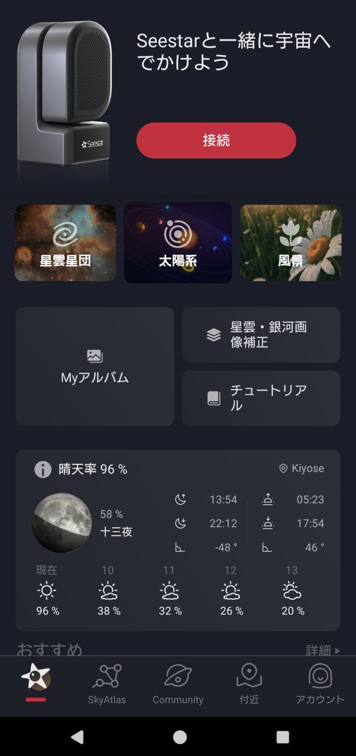 「Seestar」アプリ