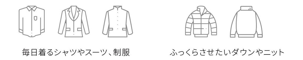 たっぷりスチームで衣類のシワのばし