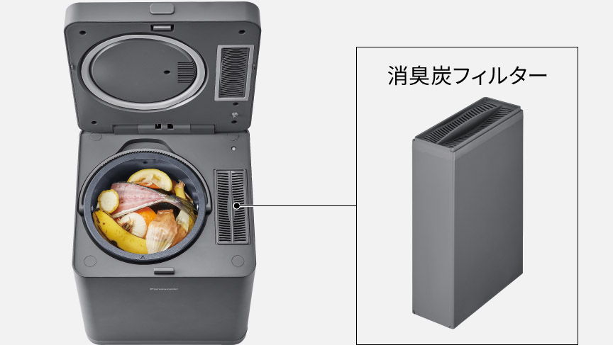 処理中のニオイも 消臭炭フィルターで抑制