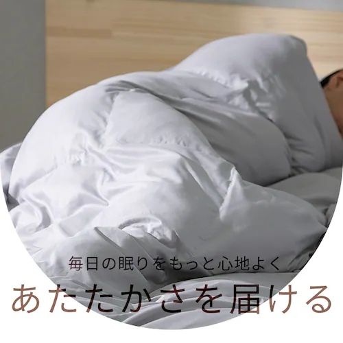 毎日の眠りをもっと心地よく