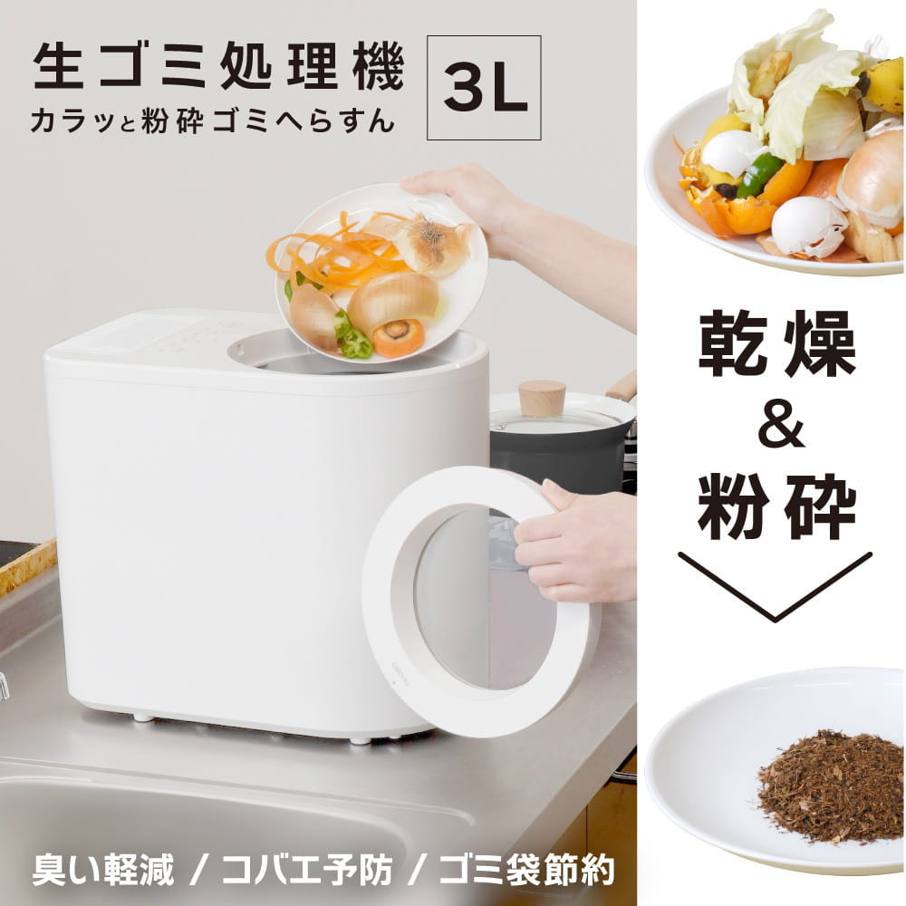 カラッと粉砕ゴミへらすん