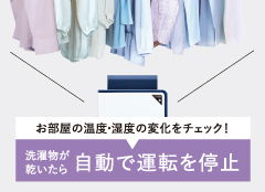 衣類乾燥オートストップ