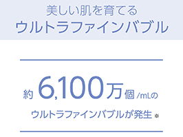 ウルトラファインバブル搭載