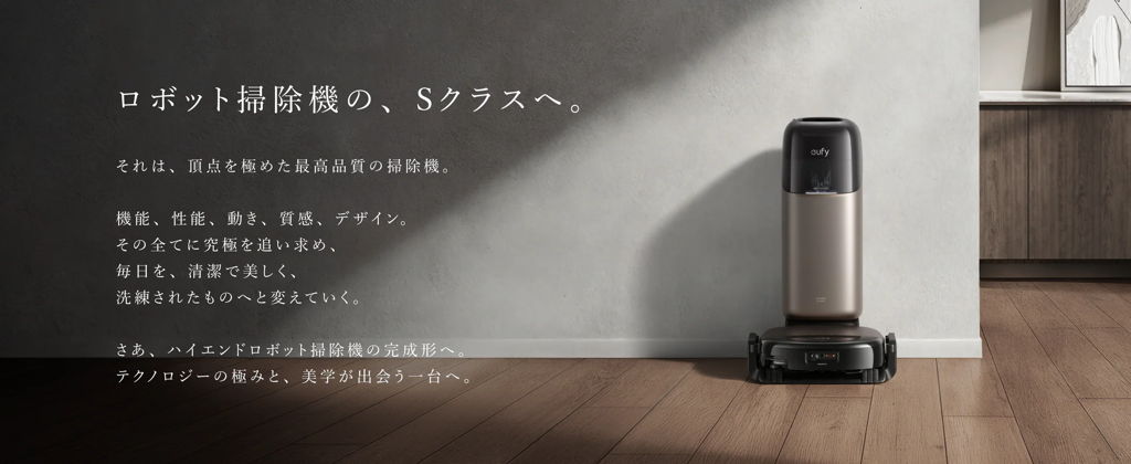 ロボット掃除機の、Sクラスへ