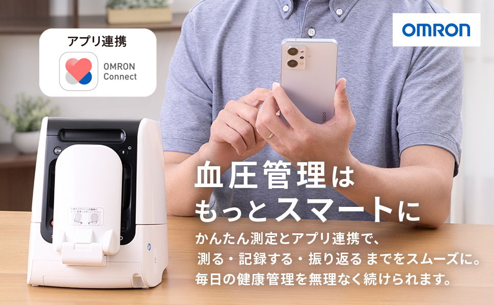血圧管理はもっとスマートに