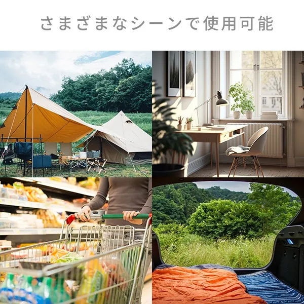 さまざまなシーンで使用可能