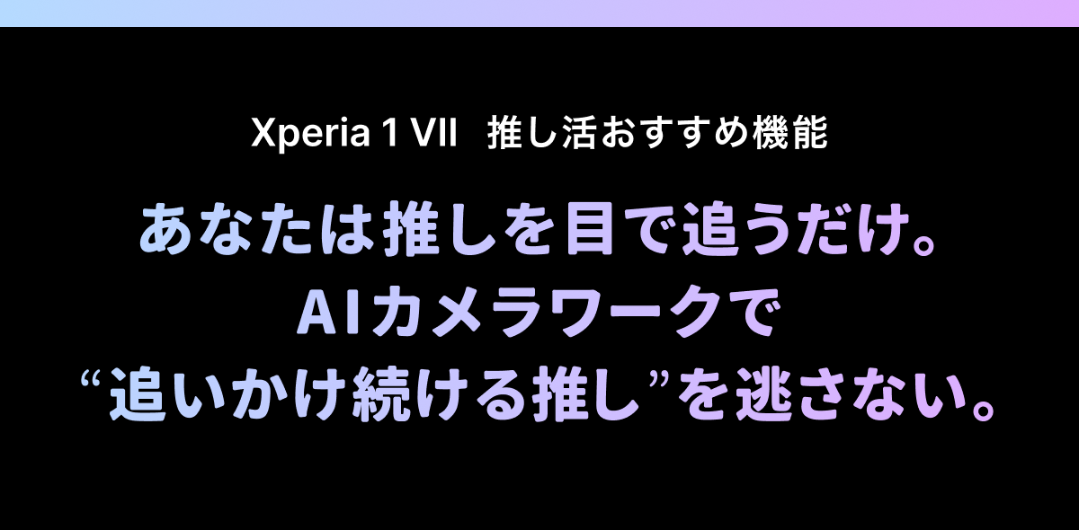 あなたは推しを目で追うだけ。AIカメラワークで“追いかけ続ける推し”を逃さない