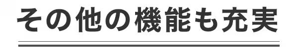 その他の機能