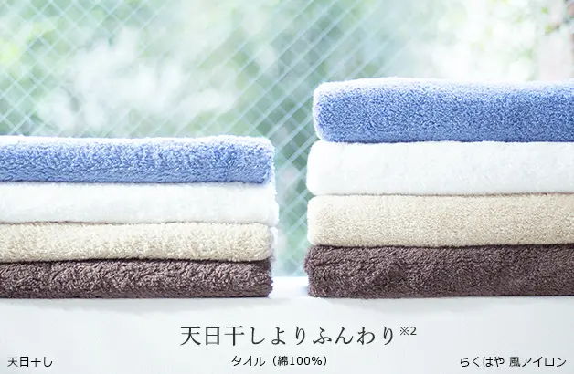 天日干しよりふんわり
