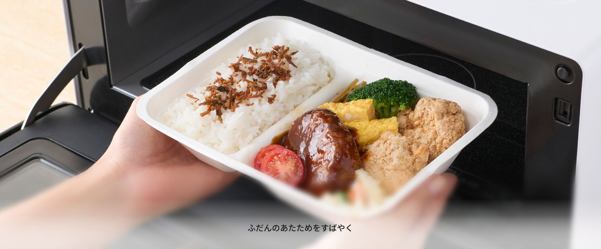 毎日のあたためが便利に