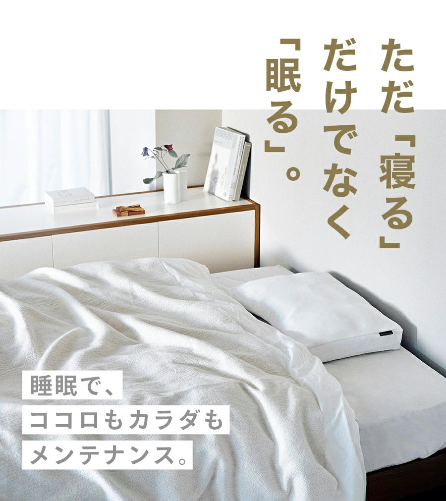 睡眠でココロもカラダもメンテナンス