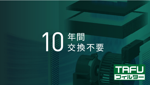 10年間交換不要のフィルター