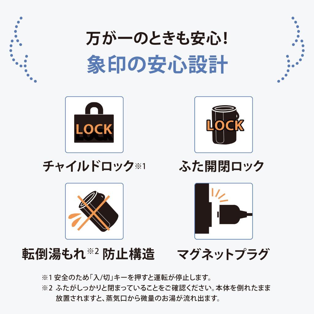 象印の安心設計
