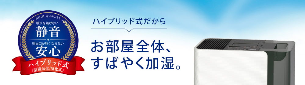 ハイブリッド式だからお部屋全体すばやく加湿