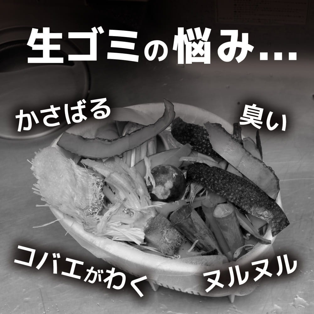 生ゴミは悩みがいっぱい