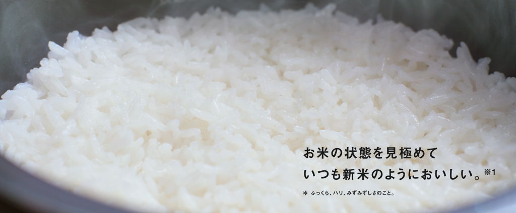 いつも新米のようにおいしい