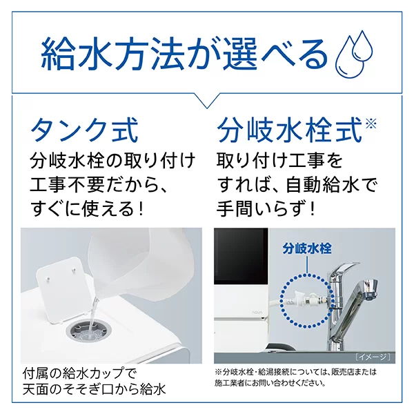  2つの給水方式から選べる