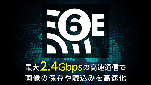 高速無線通信が可能なWi-Fi 6E