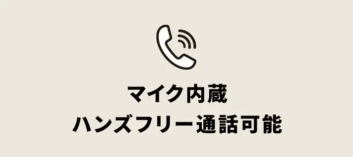 マイク内蔵