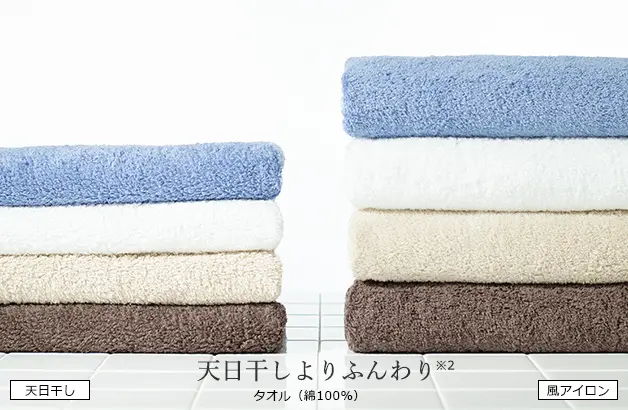 天日干しよりふんわり