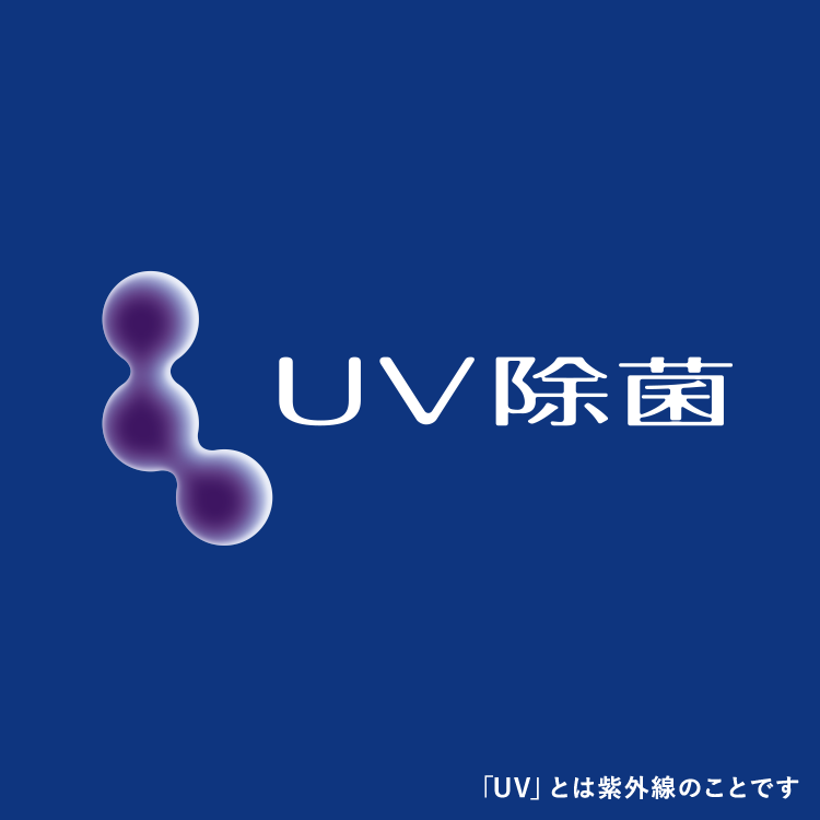 UV除菌
