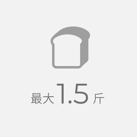 最大1.5斤までの食パンが焼ける