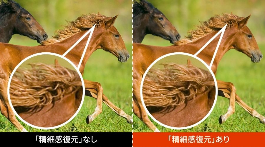 精細感復元
