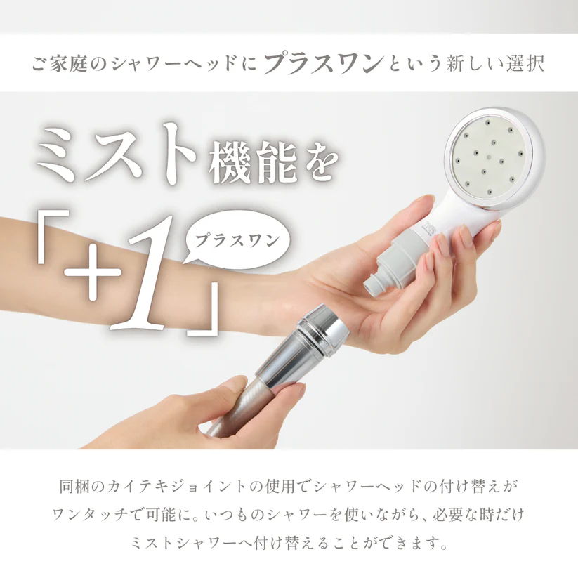 ミスト機能を＋1