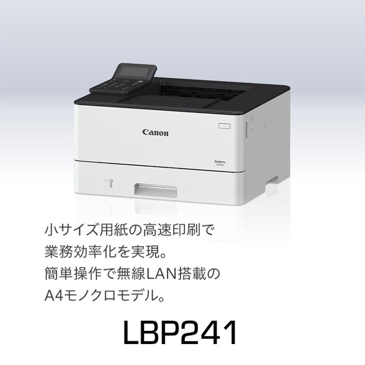 CANON(キヤノン) Satera LBP241 モノクロレーザープリンター 正面 キャッチコピー付き