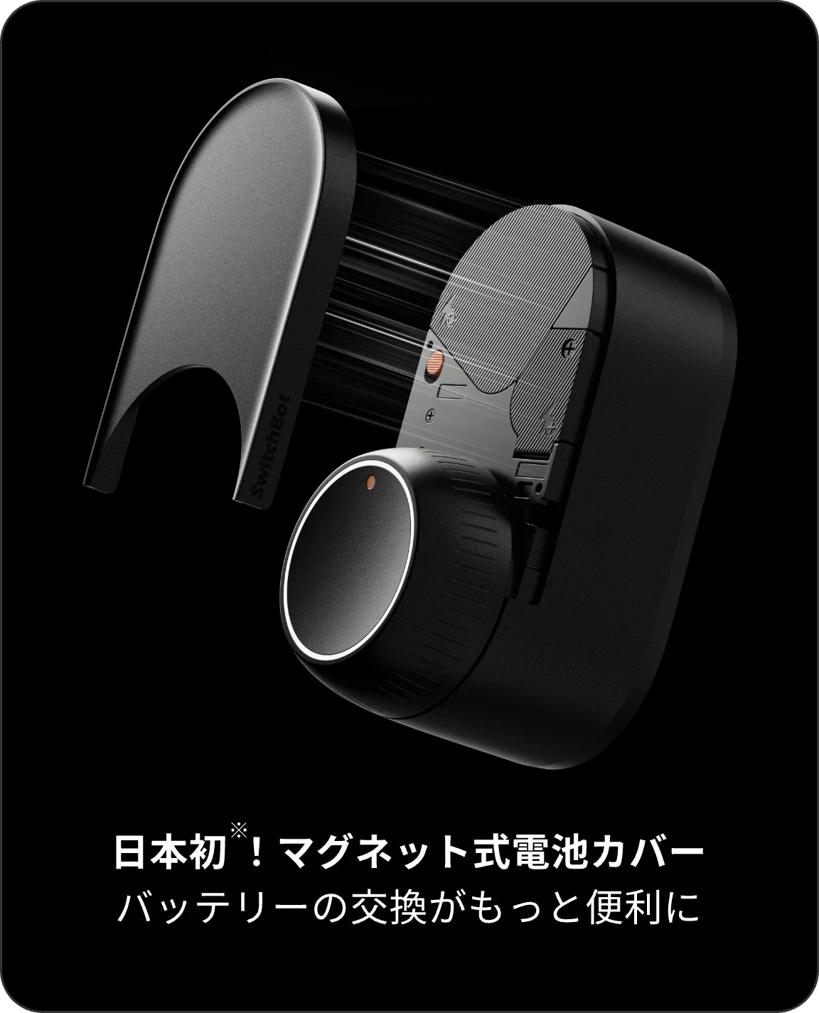マグネット式電池カバー