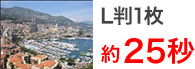 L判印刷 1枚約25秒