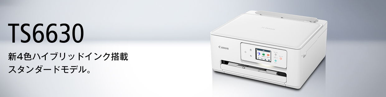 新4色ハイブリットインク搭載スタンダードモデルTS6630