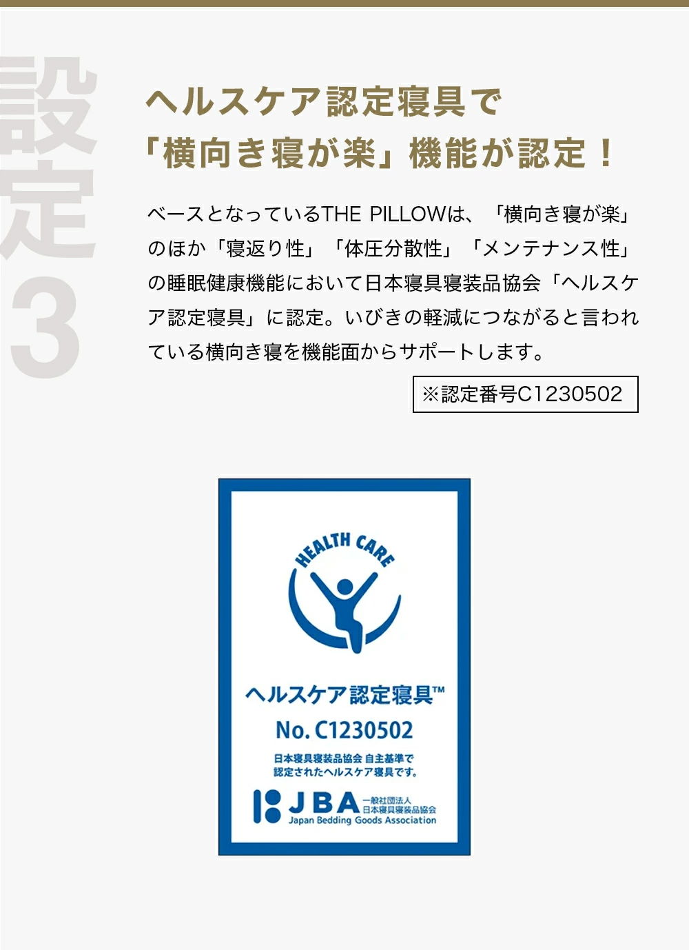 横向き寝が楽機能が認定