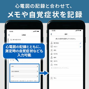 メモや自覚症状を記録
