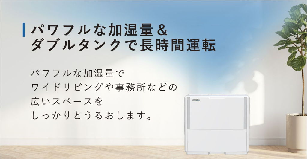 ダイニチ プラス(Dainichi Plus) ハイブリッド式加湿器 HD-PN156 パワフルな加湿量とダブルタンクによる長時間運転の説明