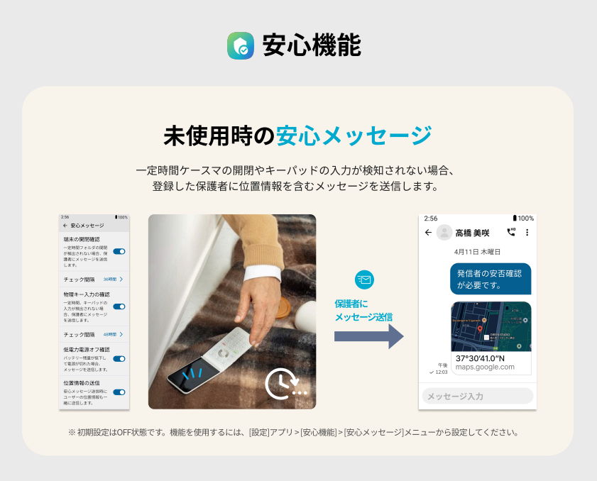 安心機能_イメージ画像