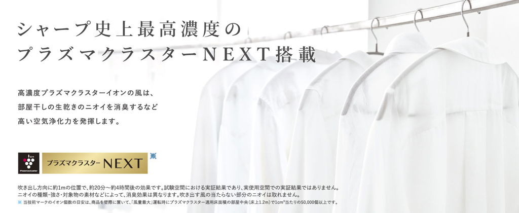 プラズマクラスターNEXT搭載