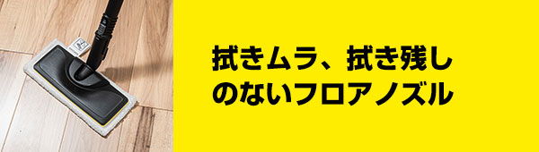拭きムラ、拭き残しのないフロアノズル