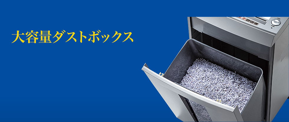 大容量ダストボックス