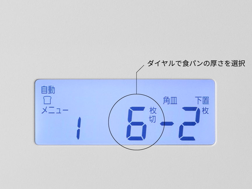 食パンの厚さに合わせたモード選択
