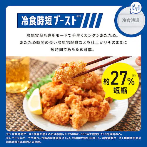 冷食時短ブースト
