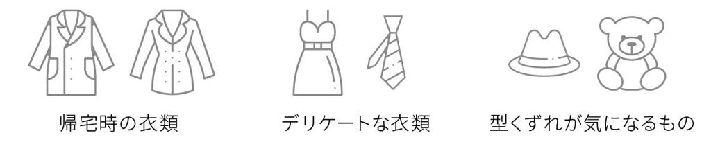 デリケートな衣類や、様々なアイテムにも使用できる