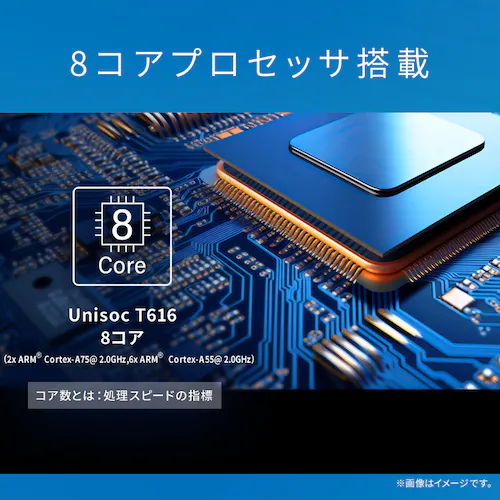 8コアプロセッサ搭載
