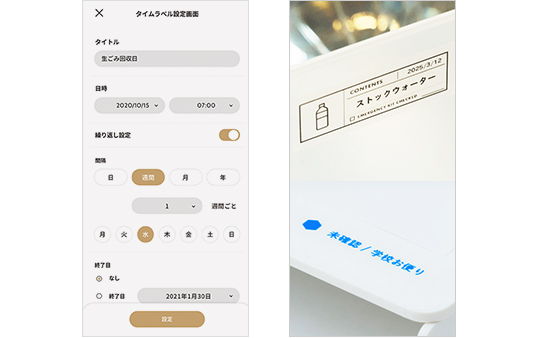 ラベルに時間を紐づける「タイムラベル」