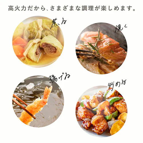 高火力だからさまざまな調理が楽しめる